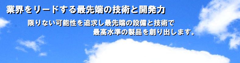 業界をリードする最先端の技術と開発力